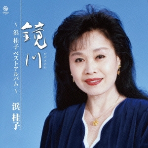 鏡川 ～浜桂子 ベストアルバム～