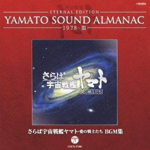 ETERNAL EDITION YAMATO SOUND ALMANAC 1978-III さらば宇宙戦艦ヤマト 愛の戦士たち BGM集[COCX-37386]