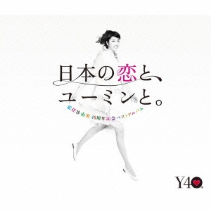 日本の恋と、ユーミンと。 The Best Of Yumi Matsutoya 40th Anniversary ［3CD+DVD］＜初回限定盤＞