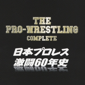 ザ･プロレスリング完全版～日本プロレス激闘60年史