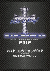 ホストコレクション2012 supported by 全日本ホストグランプリ ［DVD+CD］＜初回生産限定版＞