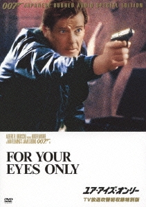007/ユア・アイズ・オンリー TV放送吹替初収録特別版