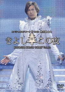 氷川きよしスペシャルコンサート2012 きよしこの夜Vol.12