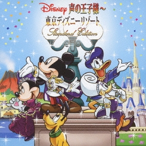 ディズニー 声の王子様 東京ディズニーリゾート30周年記念盤