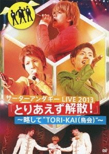 サーターアンダギー LIVE 2013 「とりあえず解散!」 ～略して"TORI-KAI(鳥会)"～