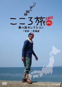 にっぽん縦断 こころ旅 2012 春の旅セレクション 青森・北海道
