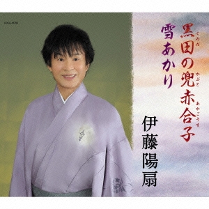 黒田の兜赤合子/雪あかり