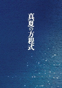 真夏の方程式 スペシャル･エディション ［Blu-ray Disc+DVD］