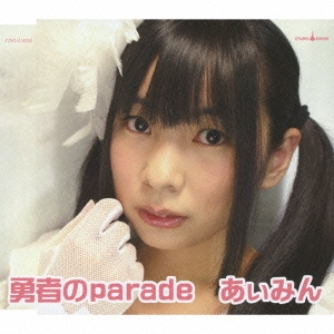 勇者のparade