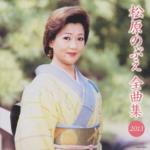 松原のぶえ全曲集 2013