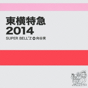 Super Bell Z 東横特急14