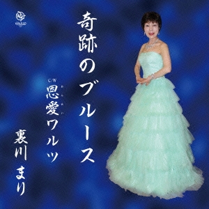 奇跡のブルース/恩愛ワルツ