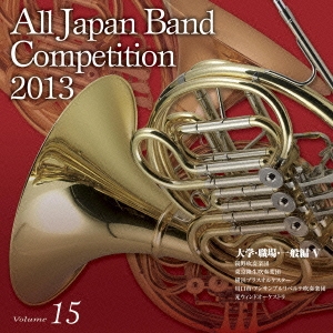 全日本吹奏楽コンクール2013 Vol.15 大学・職場・一般編V