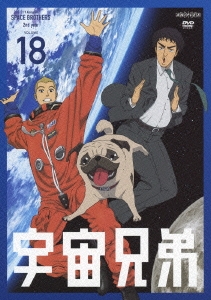 宇宙兄弟 VOLUME 18