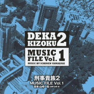刑事貴族2 ミュージックファイル Vol.1