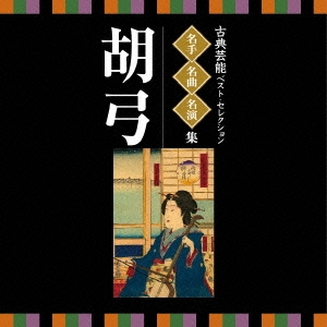 古典芸能ベスト･セレクション 名手名曲名演集 胡弓