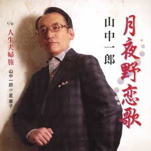 月夜野恋歌/人生夫婦旅