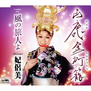 山鹿金灯籠/風の旅人よ