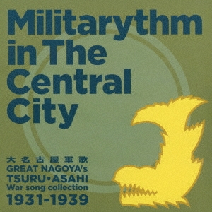 大名古屋軍歌 Militarythm in The Central City