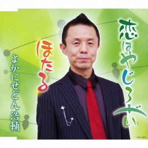 恋はやじろべい/ほたる