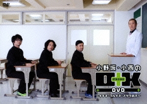 小野坂･小西のO+K DVD ～イイ子･ワルイ子･フツウの子～