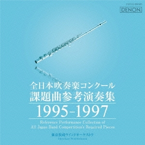 全日本吹奏楽コンクール課題曲参考演奏集 1995-1997