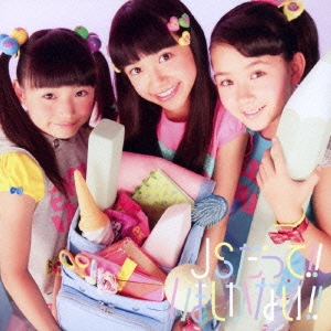 JSだって!! いましかない!!＜通常盤＞