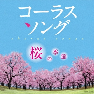 コーラスソング ～桜の季節～