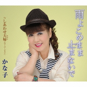 雨よこのまま止まないで/しあわせ夫婦(ニューバージョン)