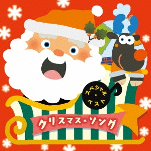 スペシャル・ベスト クリスマス・ソング