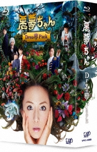 悪夢ちゃん Drea夢 Pack ［2Blu-ray Disc+DVD］＜初回限定版＞