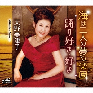 海は二人の夢の楽園/踊り好き・好き