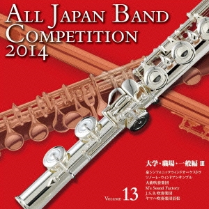 全日本吹奏楽コンクール2014 Vol.13 大学・職場・一般編III