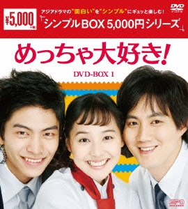 めっちゃ大好き! DVD-BOX1