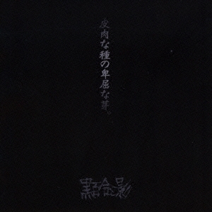 皮肉な種の卑屈な芽。 ［CD+DVD］
