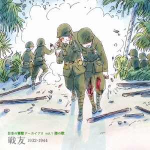 日本の軍歌アーカイブス vol.1 陸の歌 戦友 1932-1944