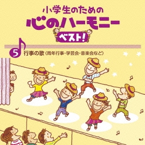 小学生のための 心のハーモニー ベスト! 行事の歌(周年行事・学芸会・音楽会など) 5
