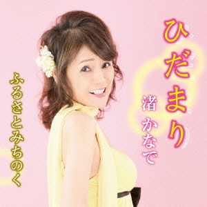 ひだまり/ふるさとみちのく