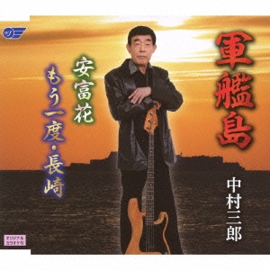 軍艦島/安富花/もう一度・長崎