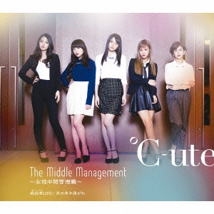 The Middle Management～女性中間管理職～/我武者LIFE/次の角を曲がれ＜通常盤A＞