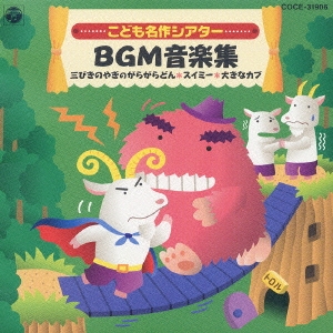 井出まさお/はっぴょう会☆おゆうぎ会用CD こども名作シアター BGM音楽