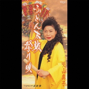 ふとん太鼓祭り唄/恋路橋