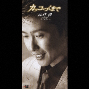 カッコつくまで/二人で歩きたい