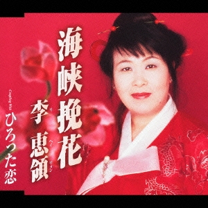 海峡挽花 ひろった恋