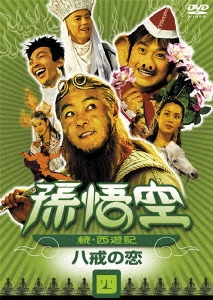 孫悟空 ～続・西遊記～ 四：八戒の恋