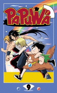 PAPUWA 第9巻