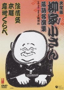 柳家小さん 落語名人集 強情灸／本膳／意地くらべ