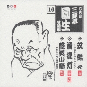 六代目三遊亭圓生　名演集　１６．双蝶々～小雀長吉の生い立ち～／首提灯／かわらけ町他(小噺２題)
