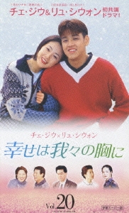 幸せは我々の胸に Vol.20