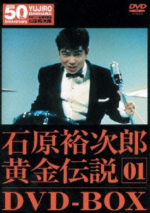 裕次郎・黄金伝説DVD-BOX1（5枚組）